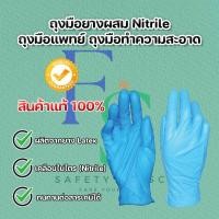 ราคา ถุงมือยางผสม Nitrile (100ชิ้น/กล่อง) ถุงมือแพทย์ ถุงมือทำความสะอาด (19124839411)