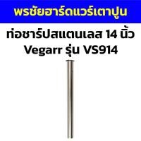 ราคา ท่อชาร์ปสแตนเลส 14 นิ้ว Vegarr รุ่น VS914 (18692508143)