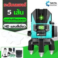 ราคา SA เครื่องวัดระดับเลเซอร์ เลเซอร์วัดระดับ รีโมท เลเซอร์สีเขียว 5Lines Green Laser Level ระดับน้ำเลเซอร์ 5 เส้น 360 องศา (20025335890)