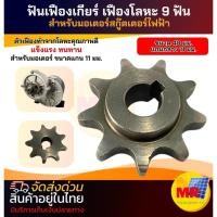 ราคา เฟืองมอเตอร์ 9 ฟันเฟือง แบบหนา สำหรับมอเตอร์แปรงถ่าน วัสดุทำจากเหล็กหล่อ (27062221972)