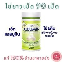 ราคา **แท้100% หมดอายุ12/2026 Egg Albumin โปรตีน แอลบูมิน โปรตีนจากไข่ขาว 90 เม็ด (4143128024)