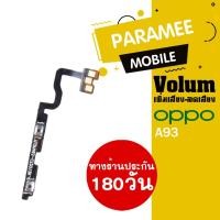 ราคา แพรปุ่ม เพิ่มเสียง-ลดเสียง OPPO A93 Volume OPPO a93 PCB Volum A93 (11067420684)