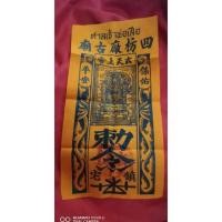 ราคา #ผ้ายันต์ #ศาลเจ้าพ่อเสือ (#ตั่วเหล่าเอี๊ย)กทม. มือ1 ของแท้100% #โชคมีชัย ได้ #ลาภผลพูนทวี (5731140396)