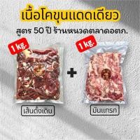ราคา (ส่งด่วน 1 วัน) แพ็คคู่ จัมโบ้ เนื้อเส้นดั้งเดิม + เนื้อมันแทรกแดดเดียว สูตร 50 ปี ร้านหนวดตลาดอตก. (26442725556)