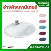ราคา Karat อ่างล้างหน้า แบบฝัง K1129X รุ่น เซอร์คอน ( ขาว งา ชมพู ฟ้า แดง น้ำเงิน )- อ่างฝัง อ่างล้างหน้าฝัง เซรามิก กะรัต (19780326253)
