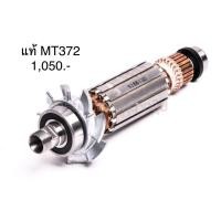 ราคา ทุ่น พร้อมลูกปืนหัวท้าย อะไหล่แท้ MT372 ทริมเมอร์ Maktec(MAMT372) (6451092720)