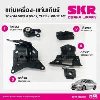 ราคา ยางแท่นเครื่อง-แท่นเกียร์ TOYOTA VIOS Gen2 A/T ,YARIS 1.5cc. วีออส ยาริส เกียร์ออโต้ แบรนด์ SKR สินค้านำเข้าจากญี่ปุ่น (23925874293)