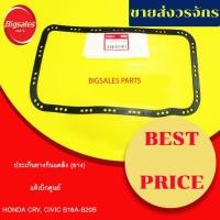 ราคา ประเก็นอ่าง HONDA CRV, CIVIC B16A, B20B แท้เบิกศูนย์ (16931926465)