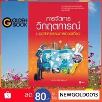 ราคา หนังสือ การจัดการวิกฤตการณ์ในอุตสาหกรรมการท่องเที่ยว (5149794590)