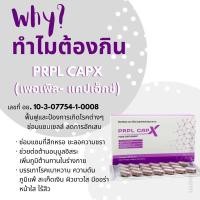 ราคา PRPL CAPX เพอเพิลแคป เอ็ก (แบ่งขาย) ฟื้นฟูและป้องกันโรคต่างๆ (18631809062)