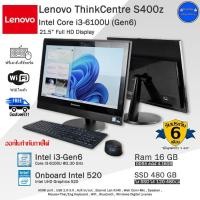 ราคา Lenovo ThinkCentre S400z Core i3-6100U(Gen6) จอกระจก22นิ้วสวยมาก!! คอมออลอินวันมือสองสภาพดี มีโปรแกรม (23949560240)