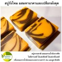 ราคา สบู่รังไหม ผสมทานาคาและเปลือกมังคุด กลิ่นน้ำมันหอมระเหยราเวนซาร่า สน และยูคาลิปตัส (Cocoon soap) (Pure Essential oil) (5589111526)