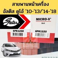 ราคา สายพานหน้าเครื่อง Toyota ALTIS 10-13 14-18 DUAL / สายพาน Altis ดูโอ้ อัลติส 6PK1230 6PK1220 1ZR 3ZR Gates (20776117089)