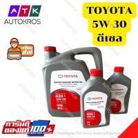 ราคา TOYOTA แท้ศูนย์.น้ำมันเครื่อง สังเคราะห์แท้100% ดีเซล มาตรฐาน ACEA 5W-30 ขนาด 8 ลิตร รหัสแท้.08880-83933 (16204991724)