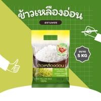 ราคา 5 กิโลกรัม ข้าวเหลืองอ่อนไทย (Thai Yellow Rice) 100% ตราเพชร *ขนาด 5 กิโลกรัม 1 ถุง* (40410326603)