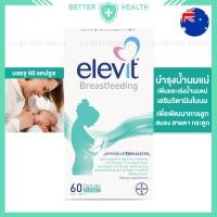 ราคา Elevit Breastfeeding การเสริมสร้างคุณภาพน้ำนมแม่และพัฒนาการเด็ก บรรจุ 60 แคปซูล (24802832861)