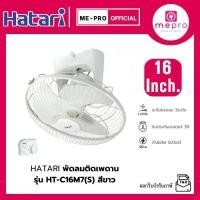 ราคา HATARI พัดลมติดเพดาน ใบพัดขนาด 16 นิ้ว รุ่น HT-C16M7(S) สีขาว กำลังไฟ 50 วัตต์ ปรับระดับแรงลม 3 ระดับ (รับประกัน 3ปี) (44070627057)