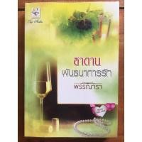 ราคา นิยาย ซาตานพันธนาการรัก โดย พรรณารา (4944884004)