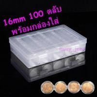ราคา ตลับใส่เหรียญ ขนาด 16mm (100ตลับ) พร้อมกล่องใส่ ใส่เหรียญ 25สต. แพค10 แพค100 กล่องเปล่า กล่องใส่เหรียญ 16มม 16มิล (7691241401)