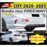 ราคา ลิ้นหลัง สเกิร์ตหลัง CITY 2020-2021 (ใส่ได้ตัวTOP (RS)เท่านั้น) ทรงFREEWAY พลาสติกABS (งานดิบไม่ทำสี) (21908920007)