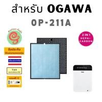ราคา แผ่นกรอง เครื่องฟอกอากาศ Ogawa รุ่น OP-211A ไส้กรองอากาศ HEPA และ ไส้กรองคาร์บอนในแผ่นเดียวกัน (29510593925)