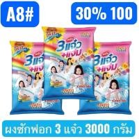 ราคา A8#30% 100ผงซักฟอก 3 แจ๋ว พลังซัก 3000กรัม แบบ3 ถุง.#สินค้าขายดี #A8 (43225767438)