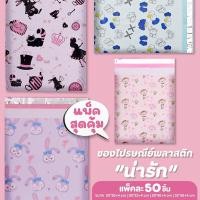 ราคา ซองไปรษณีย์พลาสติก **แพ็คใหญ่ 50 ชิ้น** สุดคุ้ม ถุงไปรษณีย์ ส่งของ ถุงแพ็คของ ถุงพลาสติก ห่อของขวัญ เหนียว ไม่ขาด (18480208867)