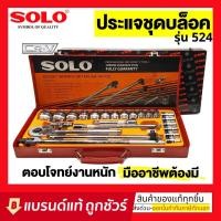 ราคา SOLO เครื่องมือช่าง ประแจบล็อกชุด รุ่น524 - 24 PCS. (10189333588)