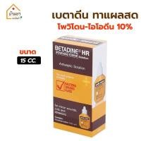 ราคา เบตาดีน Betadine HR 15ml ไอโดดีนใสแผล รักษาแผลสด ยาสามัญประจำบ้าน (22038934515)