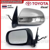 ราคา กระจกมองข้าง TOYOTA VIGO CHAMP ไฟฟ้า มีไฟเลี้ยว 7สาย วีโก้ ฝาชุบโครเมี่ยม - กดเลือก ข้างซ้าย/ข้างขวา (29755056726)