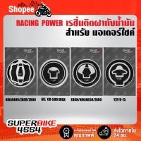 ราคา กันรอยฝาถังน้ำมัน RACING POWER เรซิ่นติดฝาถังน้ำมัน NINJA 400/ZX6R/Z900/ALL CB-500/MSX/ER6N/NINJA650/Z800/YZF/R-15 (23014306583)