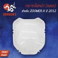 ราคา HMA ฝาครอบไฟหน้า กระจกไฟหน้า ZOOMER-X, ZOOMERX ตัวเก่า ซูมเมอร์เอ็กซ์ (2012-2014) 1000-091-00 (5162041676)