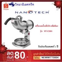 ราคา คุณภาพดี NANOTECH เครื่องบดน้ำแข็งเกล็ดหิมะ รุ่น NT-C2001 เครื่องไสน้ำแข็ง (7038521875)
