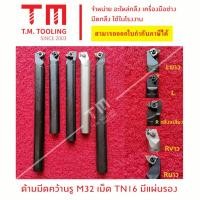 ราคา ด้ามมีดคว้านรูใน 32 มิล ใส่เม็ดT16 *แถมฟรีประแจ* (มีแผ่นรอง) (ราคาด้ามไม่รวมเม็ดมีด)***ราคา 1 ชิ้น/รายการ*** (21894388159)