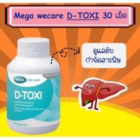 ราคา Mega D-Toxi Dtox 30 เม็ด (1ขวด) ช่วยบำรุงและขับสารพิษออกจากตับ (49850933589)