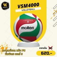 ราคา ลูกวอลเลย์บอล Molten V5M4000 หนัง PU นิ่มพิเศษ เบอร์ 5 (24294903004)