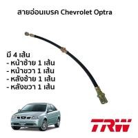 ราคา TRW สายอ่อนเบรค Chevrolet Optra 1.6/1.8 ปี 2003-2013 เชฟโรเลต ออฟตร้า (22141316179)