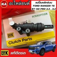 ราคา LUK แม่ปั๊มคลัทช์บน FORD RANGER T6 / MAZDA BT50 PRO 2.2 , 3.2 แท้ติดรถ (25462182090)
