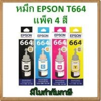 ราคา EPSON INK 664 4 ขวด ทุกสี หมึกแท้ มีกล่อง T664100, T664200, T664300, T664400 (1588101493)