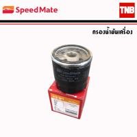 ราคา SpeedMate ไส้กรองน้ำมันเครื่อง รถ Chevrolet Aveo Optra Cruze Captiva Sonic Spin Trailblazer Colorodo กรองน้ำมันเครื่อง (11505726543)
