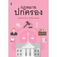 ราคา กฎหมายปกครอง / รองศาสตราจารย์ ดร.พนารัตน์ มาศฉมาดล (43558276944)