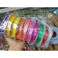ราคา ริบบิ้นพับเหรียญ เบอร์3 ริบบิ้นตราระฆัง ริบบิ้นเนื้อทราย คละสีจากโรงงาน (1224730493)
