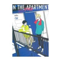 ราคา หนังสือ IN THE APARTMENT รักเกิดในอพาร์ตเมนต์ เล่ม 2 จบ (44112208026)