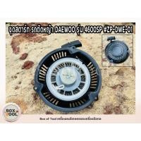 ราคา ชุดสตาร์ท รถตัดหญ้า DAEWOO รุ่น 4600SP #ZP-DWE-01 (20954682204)