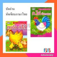 ราคา หัดอ่านหัดเขียนภาษาไทย ก.เอ๋ย ก.ไก่ + ก.ไก่ คำกลอน (21157752601)