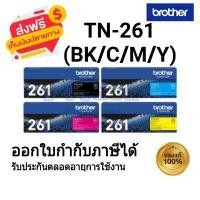 ราคา Brother TN-261 (BK/C/M/Y) ตลับหมึกโทนเนอร์ สีดำ สีฟ้า,สีชมพู,สีเหลือง ของใหม่ของแท้ 100% (24257836268)