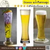 ราคา Ocean Glass แก้วใสทรงสูง ใส่เบียร์ ค็อกเทล หรู แก้วสมูทตี้ มี 4 แบบ Viva, Royal, Imperial 475ml./545ml. (20565243994)