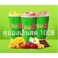 ราคา คูปองแทนเงินสด 50บาท/100บาท ร้าน Boost Juice Bars (26008423770)