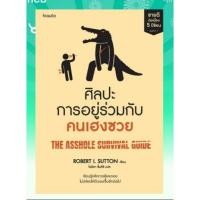 ราคา หนังสือศิลปะการอยู่ร่วมกับคนเฮงซวย (ปกใหม่) : BK01set1 (22070148978)