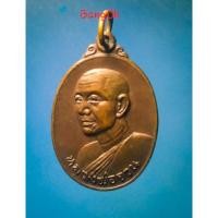 ราคา เหรียญหลวงพ่อจวนวัดหนองสุ่มที่ระลึกสร้างกุฎิปี2518 (10726305765)